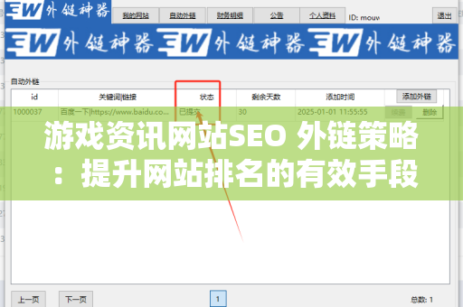 游戏资讯网站SEO 外链策略：提升网站排名的有效手段