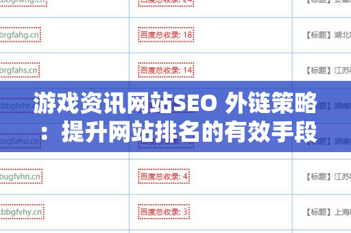 游戏资讯网站SEO 外链策略：提升网站排名的有效手段