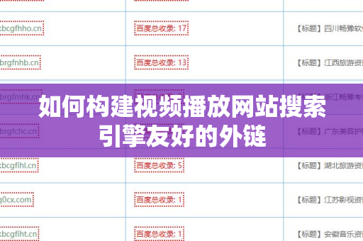 如何构建视频播放网站搜索引擎友好的外链