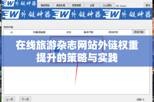 在线旅游杂志网站外链权重提升的策略与实践