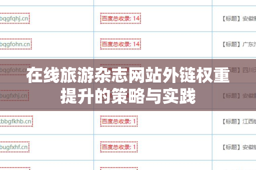 在线旅游杂志网站外链权重提升的策略与实践