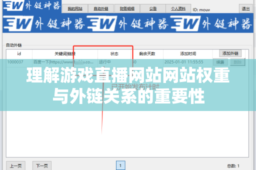 理解游戏直播网站网站权重与外链关系的重要性