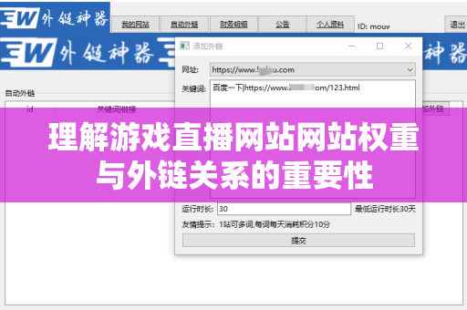 理解游戏直播网站网站权重与外链关系的重要性