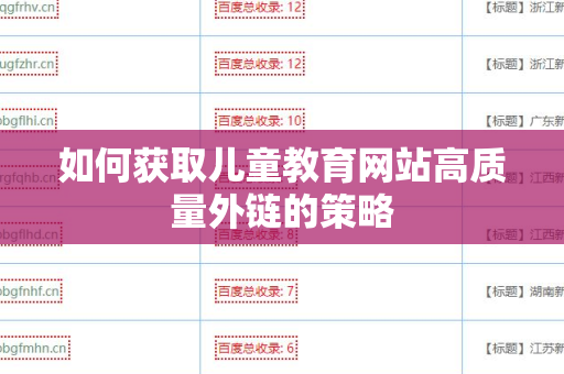如何获取儿童教育网站高质量外链的策略