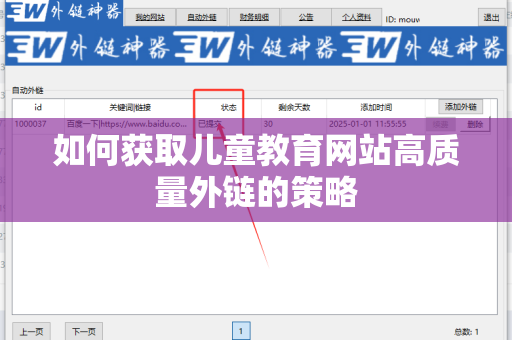如何获取儿童教育网站高质量外链的策略