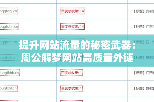 提升网站流量的秘密武器：周公解梦网站高质量外链