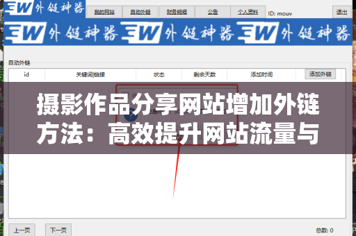 摄影作品分享网站增加外链方法：高效提升网站流量与曝光度的方法