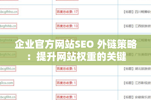 企业官方网站SEO 外链策略：提升网站权重的关键