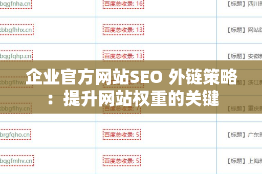 企业官方网站SEO 外链策略：提升网站权重的关键
