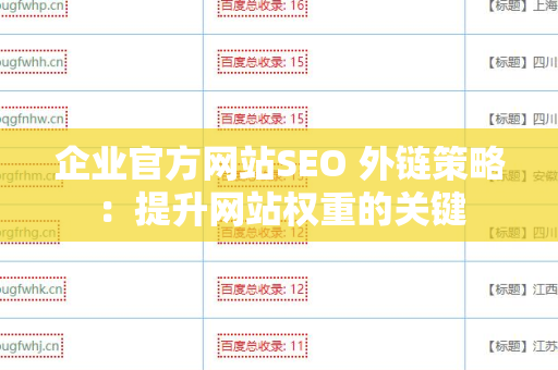 企业官方网站SEO 外链策略：提升网站权重的关键