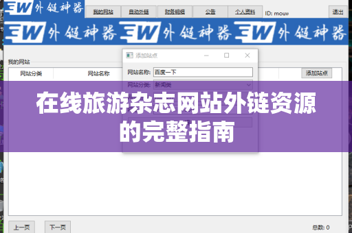 在线旅游杂志网站外链资源的完整指南