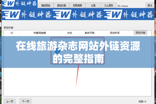 在线旅游杂志网站外链资源的完整指南