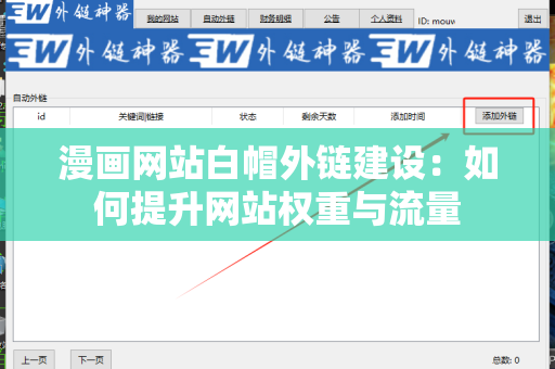 漫画网站白帽外链建设：如何提升网站权重与流量