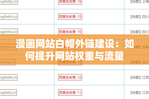 漫画网站白帽外链建设：如何提升网站权重与流量