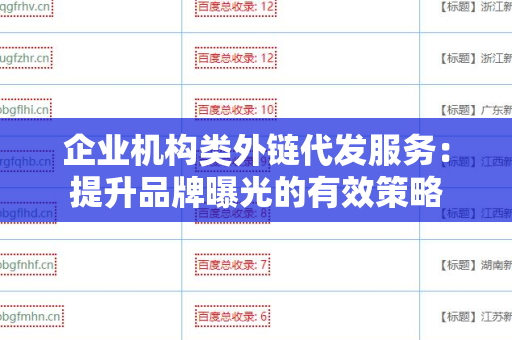 企业机构类外链代发服务：提升品牌曝光的有效策略