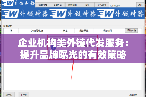 企业机构类外链代发服务：提升品牌曝光的有效策略