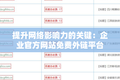 提升网络影响力的关键：企业官方网站免费外链平台