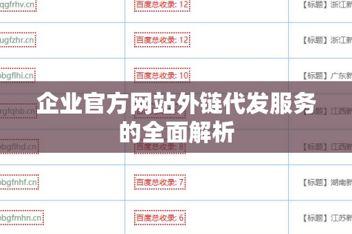 企业官方网站外链代发服务的全面解析