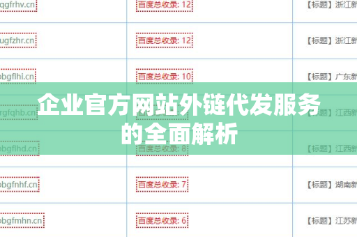 企业官方网站外链代发服务的全面解析