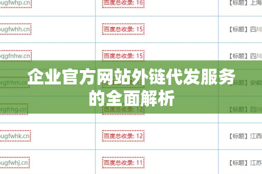 企业官方网站外链代发服务的全面解析