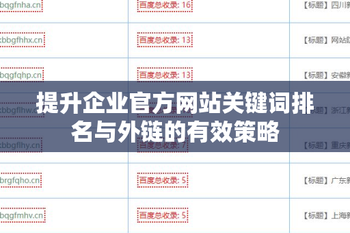 提升企业官方网站关键词排名与外链的有效策略