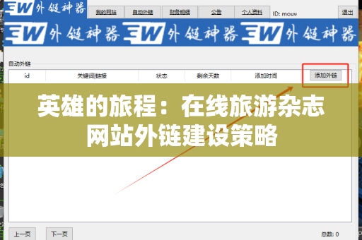 英雄的旅程：在线旅游杂志网站外链建设策略