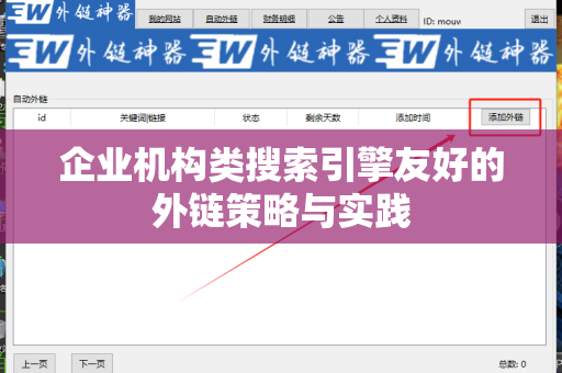 企业机构类搜索引擎友好的外链策略与实践