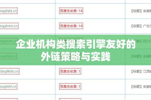 企业机构类搜索引擎友好的外链策略与实践