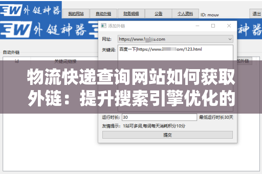 物流快递查询网站如何获取外链：提升搜索引擎优化的关键策略