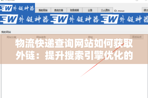 物流快递查询网站如何获取外链：提升搜索引擎优化的关键策略