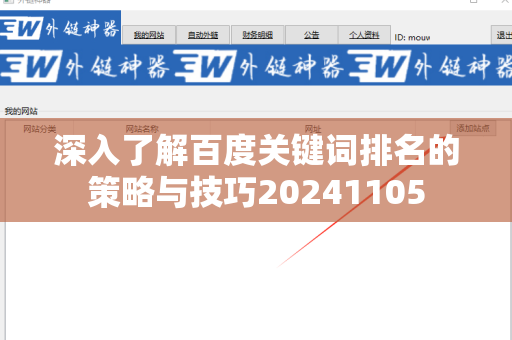 深入了解百度关键词排名的策略与技巧20241105