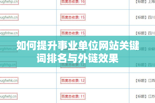 如何提升事业单位网站关键词排名与外链效果