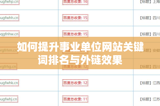 如何提升事业单位网站关键词排名与外链效果