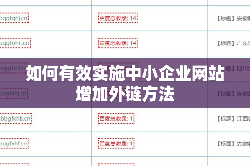 如何有效实施中小企业网站增加外链方法