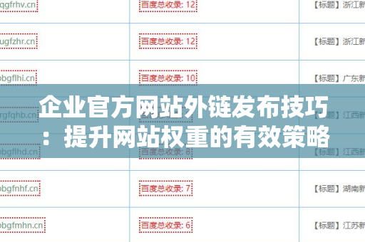 企业官方网站外链发布技巧：提升网站权重的有效策略