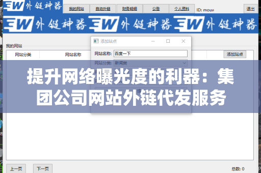 提升网络曝光度的利器：集团公司网站外链代发服务
