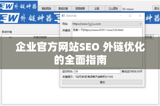 企业官方网站SEO 外链优化的全面指南