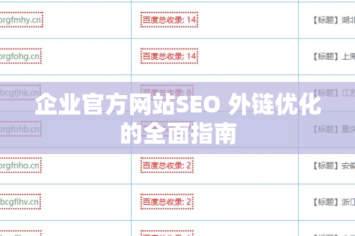 企业官方网站SEO 外链优化的全面指南