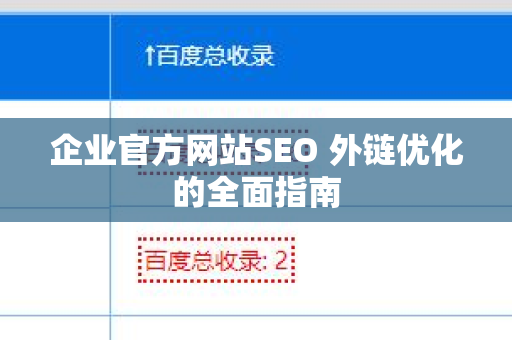 企业官方网站SEO 外链优化的全面指南