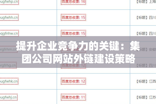 提升企业竞争力的关键：集团公司网站外链建设策略