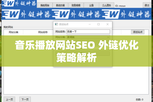 音乐播放网站SEO 外链优化策略解析