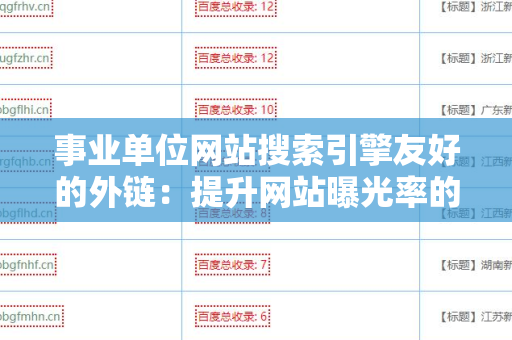 事业单位网站搜索引擎友好的外链：提升网站曝光率的利器