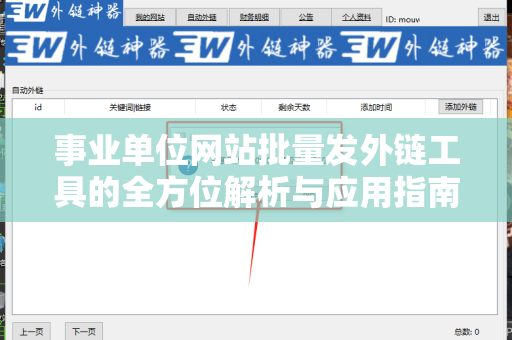 事业单位网站批量发外链工具的全方位解析与应用指南
