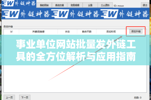 事业单位网站批量发外链工具的全方位解析与应用指南