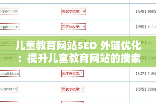 儿童教育网站SEO 外链优化：提升儿童教育网站的搜索引擎表现