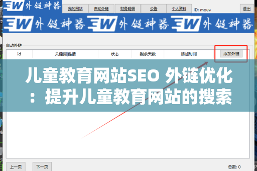 儿童教育网站SEO 外链优化：提升儿童教育网站的搜索引擎表现
