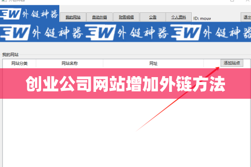 创业公司网站增加外链方法