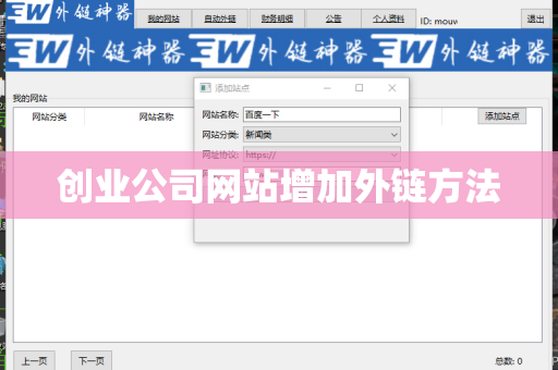 创业公司网站增加外链方法
