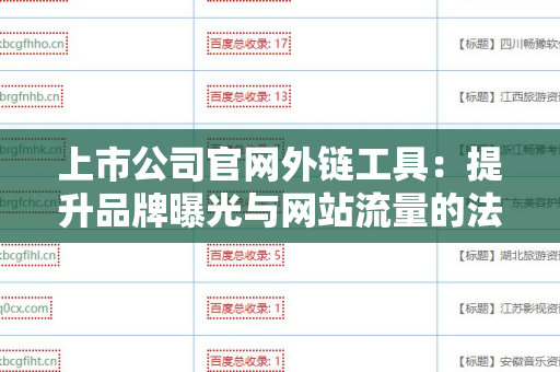 上市公司官网外链工具：提升品牌曝光与网站流量的法宝