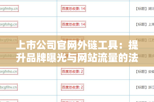 上市公司官网外链工具：提升品牌曝光与网站流量的法宝